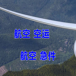 王村机场空运快递-选东方航空和上海航空