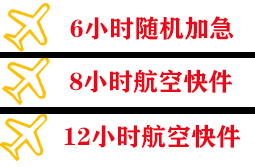 王村机场空运快递公司,专业空运当天件